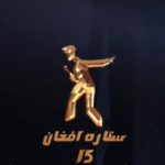 دانلود آهنگ های برنامه ابر ستاره افغان فصل 3