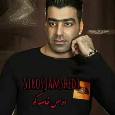 دانلود آهنگ سیروش جمشیدی دوس خاصه کم