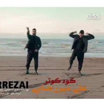 دانلود آهنگ علی میررضایی کوه کوتر