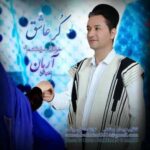 دانلود آهنگ آرمان بختیاری کر عاشق