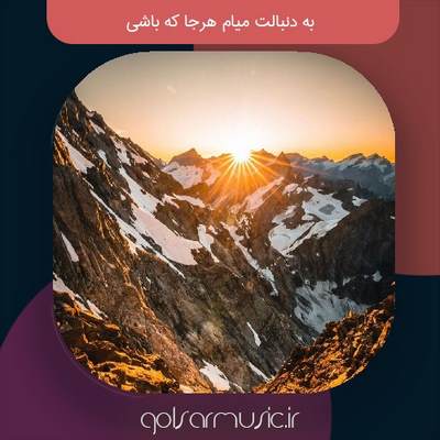 دانلود آهنگ به دنبالت میام هرجا که باشی (MP3 اصلی) + پخش آنلاین دانلود آهنگ به دنبالت میام هرجا که باشی (MP3 اصلی) + پخش آنلاین