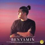 دانلود آهنگ بنیامین یادت بخیر