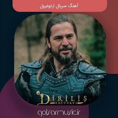 دانلود آهنگ سریال ارتوغرول (قیام) همراه موسیقی متن