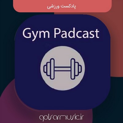 دانلود پادکست ورزشی (MP3 اصلی) جدید + پخش آنلاین دانلود پادکست ورزشی (MP3 اصلی) جدید + پخش آنلاین
