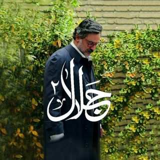 دانلود آهنگ تیتراژ سریال جلال ۲ دانلود آهنگ تیتراژ سریال جلال ۲