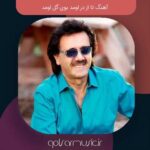 دانلود آهنگ تا از در اومد بوی گل اومد دانلود آهنگ تا از در اومد بوی گل اومد