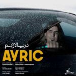 دانلود آهنگ آیریک دریا لازم