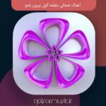 دانلود آهنگ بنفشه گول بیرون بامو از تمامی خوانندگان + پخش آنلاین دانلود آهنگ بنفشه گول بیرون بامو از تمامی خوانندگان + پخش آنلاین