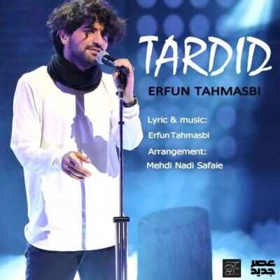 دانلود آهنگ عرفان طهماسبی تردید