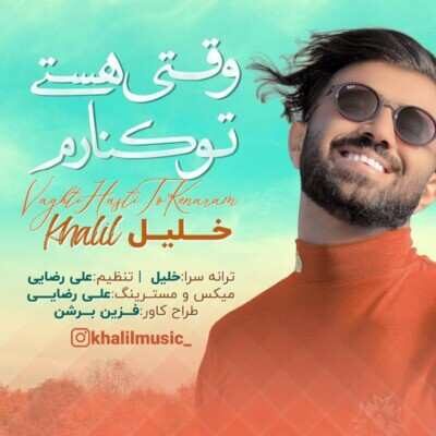 دانلود آهنگ خلیل بستکی وقتی هستی تو کنارم