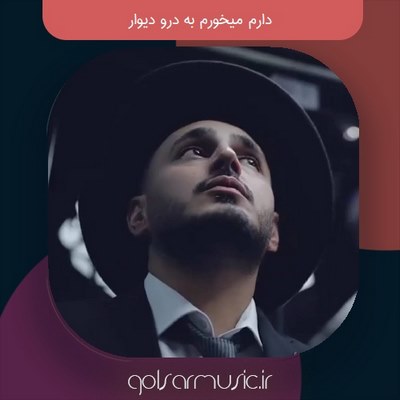 دانلود آهنگ دارم میخورم به درو دیوار