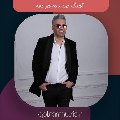 دانلود آهنگ صد دفه هر دفه (MP3 اصلی) + پخش آنلاین دانلود آهنگ صد دفه هر دفه (MP3 اصلی) + پخش آنلاین