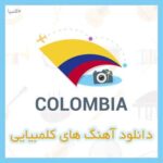 دانلود آهنگ های کلمبیایی جدید شاد و ملایم + پخش آنلاین دانلود آهنگ های کلمبیایی جدید شاد و ملایم + پخش آنلاین