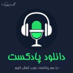 دانلود پادکست زبان انگلیسی Mp3 مخصوص یادگیری