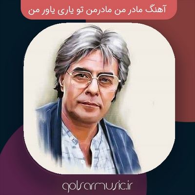 دانلود آهنگ مادر من مادرمن تو یاری یاور من