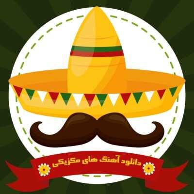 دانلود آهنگ های مکزیکی مجموعه موزیک های شاد و احساسی دانلود آهنگ های مکزیکی مجموعه موزیک های شاد و احساسی