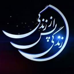 دانلود آهنگ تیتراژ زندگی پس از زندگی 1400