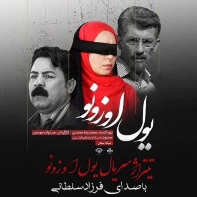 دانلود آهنگ تیتراژ یول اوزونو