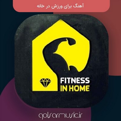 دانلود مجموعه آهنگ برای ورزش در خانه جدید معروف ترین ها بصورت پادکست