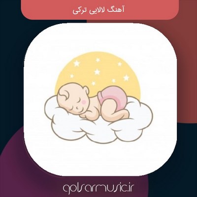 آهنگ لالایی ترکی جدید 🌙 | موزیک آرامش‌بخش و کودکانه