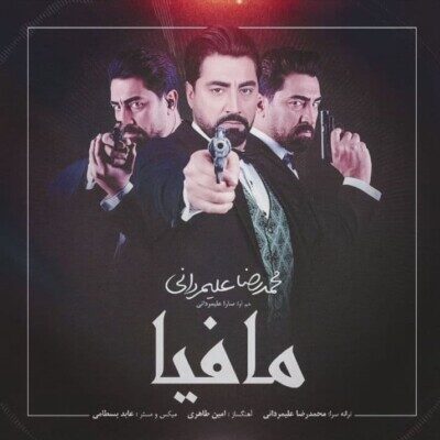دانلود آهنگ محمدرضا علیمردانی مافیا