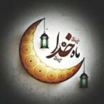 دانلود آهنگ ماه رمضان مبارک