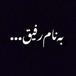 دانلود آهنگ رئوف مکرم بنام رفیق دانلود آهنگ رئوف مکرم بنام رفیق