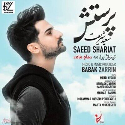دانلود آهنگ سعید شریعت پرستش