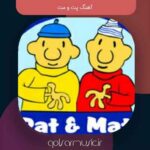 دانلود تمامی آهنگ های پت و مت (اصلی و پیانو و ..) + پخش آنلاین