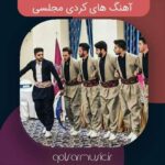 دانلود آهنگ های کردی مجلسی آپدیت جدید Mp3 دانلود آهنگ های کردی مجلسی آپدیت جدید Mp3