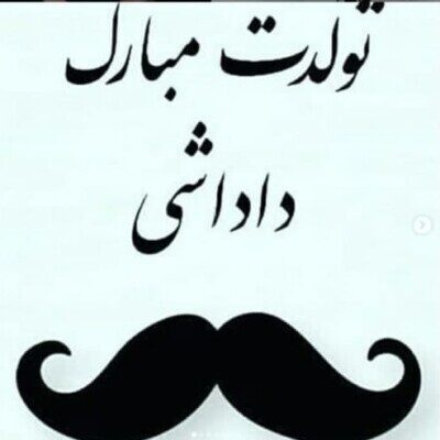 دانلود مجموعه آهنگ های تولدت مبارک داداشم Mp3 اصلی دانلود مجموعه آهنگ های تولدت مبارک داداشم Mp3 اصلی