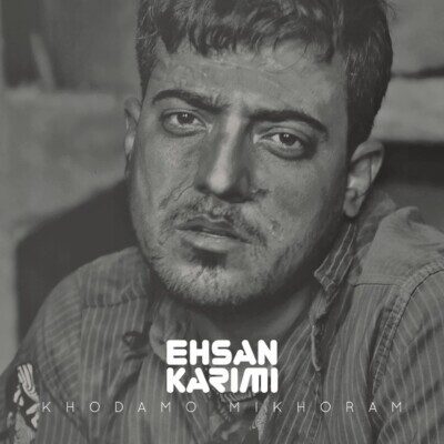 دانلود آهنگ احسان کریمی خودمو میخورم دانلود آهنگ احسان کریمی خودمو میخورم