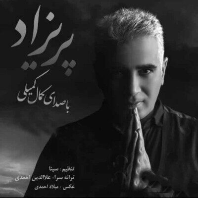 دانلود آهنگ کمال کمیلی پریزاد