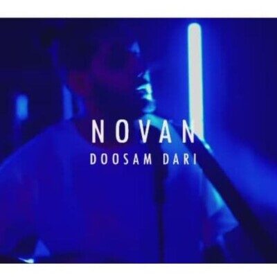 دانلود آهنگ نوان دوسم داری دانلود آهنگ نوان دوسم داری
