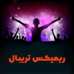 دانلود مجموعه آهنگ های تریبال جدید معروف ترین ها دانلود مجموعه آهنگ های تریبال جدید معروف ترین ها