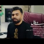 دانلود آهنگ علی سهرابی و آریا بختیاری دی بلال دانلود آهنگ علی سهرابی و آریا بختیاری دی بلال