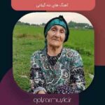 دانلود آهنگ های شمالی ننه گیلانی دانلود آهنگ های شمالی ننه گیلانی
