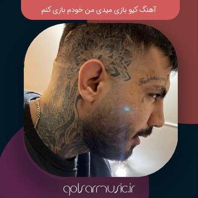 دانلود آهنگ کیو بازی میدی من خودم بازی کنم
