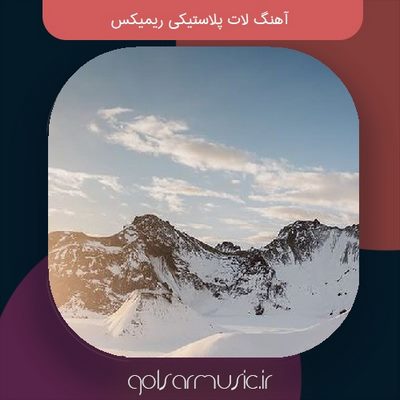 دانلود آهنگ لات پلاستیکی ریمیکس دانلود آهنگ لات پلاستیکی ریمیکس