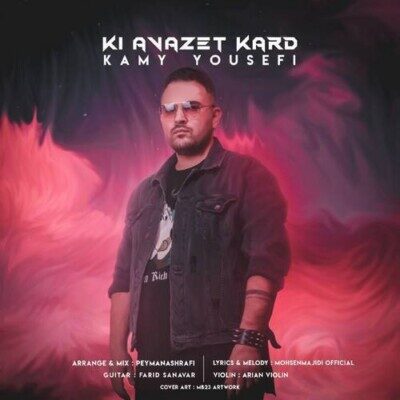 دانلود آهنگ کامی یوسفی کی عوضت کرد دانلود آهنگ کامی یوسفی کی عوضت کرد