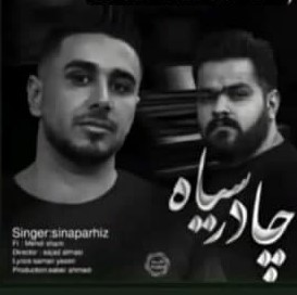 دانلود آهنگ مهدی شریفی و سینا پرهیز چادر سیاه (MP3 اصلی) + پخش آنلاین دانلود آهنگ مهدی شریفی و سینا پرهیز چادر سیاه (MP3 اصلی) + پخش آنلاین