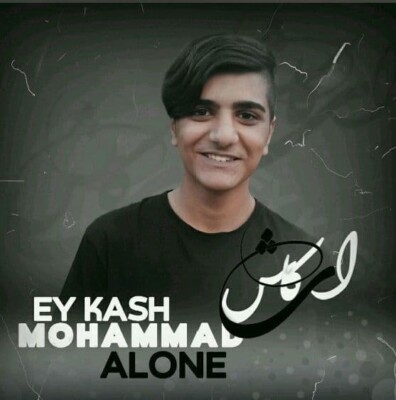 دانلود آهنگ محمد الان ای کاش