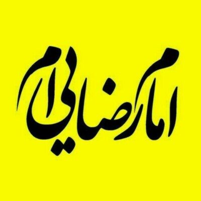 امام رضا (ع)