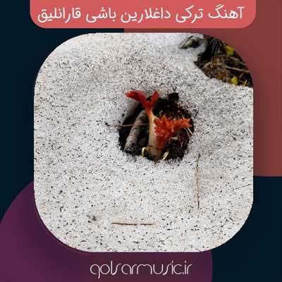 دانلود آهنگ ترکی داغلارین باشی قارانلیق دانلود آهنگ ترکی داغلارین باشی قارانلیق