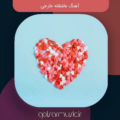 دانلود مجموعه 100 آهنگ عاشقانه خارجی 2025 دانلود مجموعه 100 آهنگ عاشقانه خارجی 2025