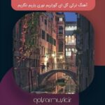 دانلود آهنگ ترکی گل ای گوزلریم نوری یاریم نگاریم معروف اصلی دانلود آهنگ ترکی گل ای گوزلریم نوری یاریم نگاریم معروف اصلی
