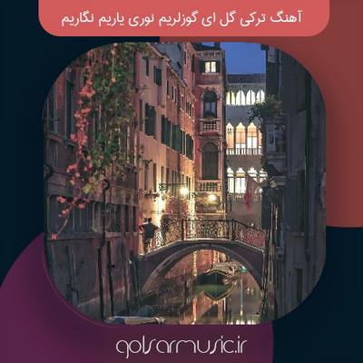 دانلود آهنگ ترکی گل ای گوزلریم نوری یاریم نگاریم معروف اصلی