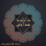 دانلود نوحه غریب و تنها نیمه جونه Mp3 اصلی