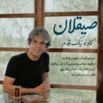 دانلود آهنگ کاوه نیک قدم صیغلان