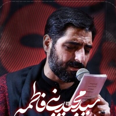 دانلود نوحه غریب و تنها نیمه جونه Mp3 اصلی